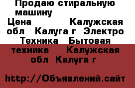 Продаю стиральную машину LG  wd-80250sup › Цена ­ 5 000 - Калужская обл., Калуга г. Электро-Техника » Бытовая техника   . Калужская обл.,Калуга г.